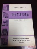 图书馆自学丛书之二：中文工具书概论