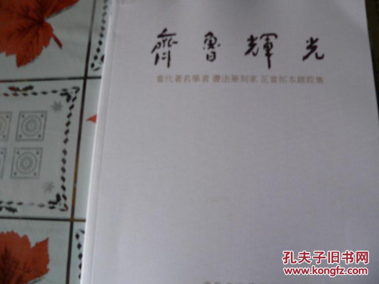 齐鲁辉光——当代著名学者书法篆刻家瓦当拓本题跋集