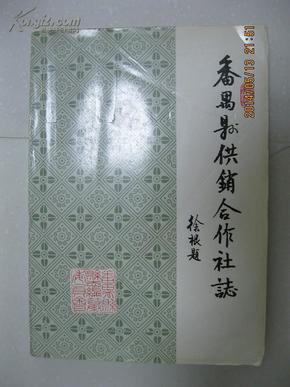 番禺县供销合作社志（1992年5月，撤销番禺县，设立番禺市，由省直辖，省委托广州市代管。2000年5月，番禺撤市改区，成为广州市辖行政区。）