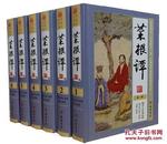 全新正版 菜根谭文白对照全6册精装图文版原文白话译文洪应明著菜根谭全集