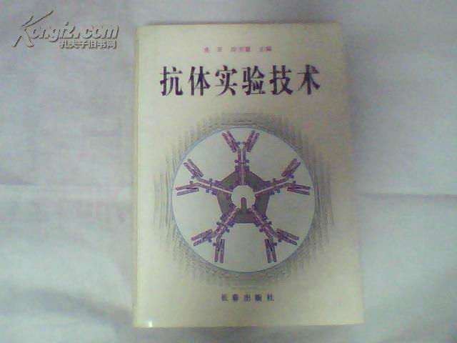 抗体实验技术
