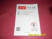 学习活页文选2014年第16期  总第552期