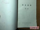 《革命诗抄》，昆明师范学院中文系，1977年，266页