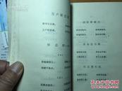 《革命诗抄》，昆明师范学院中文系，1977年，266页