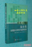 丛生竹生理生化特性与遗传改良（16开硬精装/2012年1月一版一印/出版社库存新书近10品/见描述）