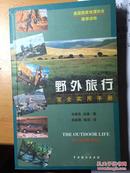 《野外旅行完全实用手册》，中国戏剧出版社，2000年，286页