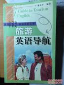 《旅游英语导航》，中国科学技术大学出版社，2001年，197页