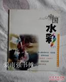 中国水彩  总第31期（第七届全国水彩·粉画展优秀作品选、海南水彩画）