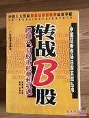 转战B股:跨越A、B股市的暴利机遇 张更鑫主编广东经济出版社