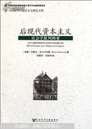 后现代资本主义 : 社会学批判纲要 : Elements pour une critique socioloqique