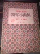 钢琴小曲集 53年1版1印／仅印5000册／