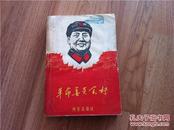 罕见大**时期厚册《革命委员会好-丹东日报社》封面有毛主席正面木刻头像、内有最高指示、1968年一版一印
