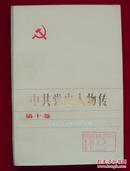 《中共党史人物传》 第十卷