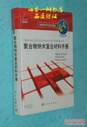 材料科学与应用进展：聚合物纳米复合材料手册（16开硬精装/2011年9月一版一印/出版社库存新书95品/见描述）英文版