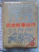 历史故事台历（1988年）