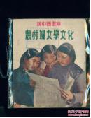 农村妇女学文化[新中国画库]