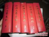 《江西文艺史料》 精装合订本1-5，总1-19辑，另加第20、23、31、32期四册单的，共23辑合售