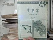 《生物学》 幼儿师范学校课本 全一册 （试用本）