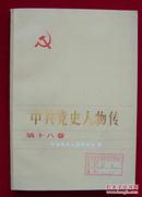 《中共党史人物传》 第十八卷