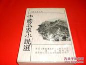 中国名家系列：中国名家小说选（私藏书，9品，一版一印，值得收藏）