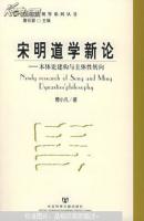 宋明道学新论:本体论建构与主体性转向