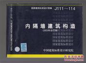 国家建筑标准设计图集J111~114  内隔墙建筑构造（2003年合订本）