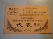 1969年无锡首届活学活用毛泽东思想积极分子代表证和出席证一对【最高指示】