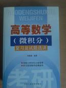 高等数学（微积分）复习及试题选讲