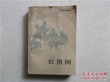 斯特林堡选集：红房间