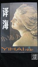 译海1981-1·创刊号·品相见图