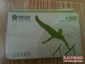 中国移动通信十二月月历卡竞技体育项目双杠