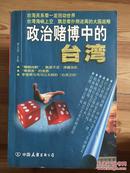 政治赌博中的台湾 李义虎主编 中国友谊出版公司