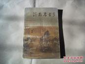 济南名士多（本书编选了介绍济南名士的文章30篇，旨在通过对传主生平、著述、业绩的介绍及其评价，使读者了解古城济南的灿烂文化和历史）