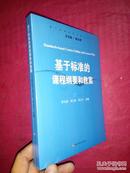 基于标准的课程纲要和教案（全新未开封）