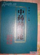 【中药药性论】16开精装 人民卫生出版社1992年一版一印 仅印2415册