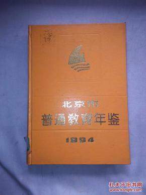 北京市普通教育年鉴 1994