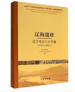 辽海遗珍：辽宁考古六十年展（1954-2014）