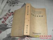 临床皮肤科学（8品小32开页黄封底破损已修补1950年2月15日初版618页参看书影）31163