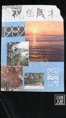 祝您成才·1982年1-2月号合刊·创刊号·品相见图