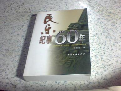 民乐纪事60年 作者朴东生签名本