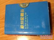 《福州金融志》（16开硬精装有书衣！）