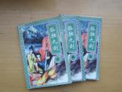 老武侠：狐独九剑（上中下）
