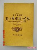 老乐谱  日文原版  NO.1602木下保校閲  美しき水車屋のて女      die schone mullerin von fr anz schubert OP.25  舒伯特作品25