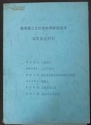 教育部人文社会科学研究项目成果鉴定材料