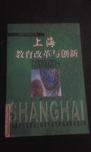 上海现代化研究丛书：上海教育改革与创新（馆藏未阅）