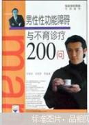 男性性功能障碍与不育诊疗200问