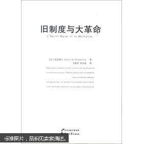 旧制度与大革命