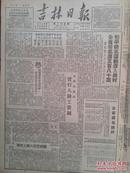 吉林日报1950年8月27日全省和平签名达三百八十万，吉林市和平签名结束二十二万达全市人口百分之九十，吉林亚麻厂实行八级工资制，吉林文艺追讯秧歌剧《大青芒》，林耶、何宜之谈舞蹈秧歌，天津匪特罗金标落网，延吉县政府迁往龙井启事