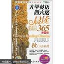 江涛英语·大学英语四六级晨读经典365：秋日硕果篇（第2版）（附MP3光盘1张）9787502176686