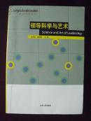 编329 高等院校公共管理专业规划教材 领导科学与艺术
